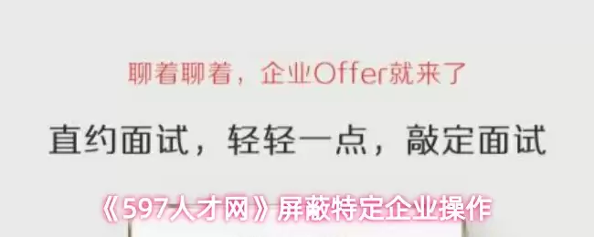 《597人才网》屏蔽特定企业操作