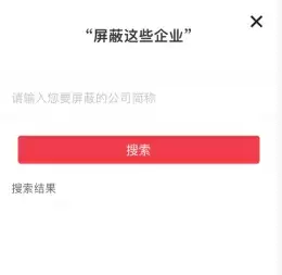 《597人才网》屏蔽特定企业操作