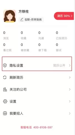 《597人才网》简历隐藏设置