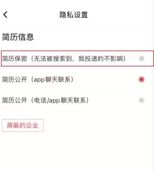 《597人才网》简历隐藏设置