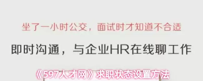 《597人才网》求职状态设置方法