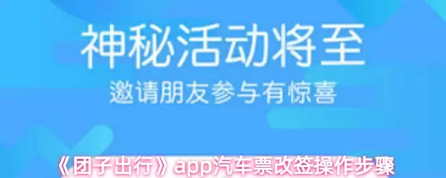《团子出行》app汽车票改签操作步骤