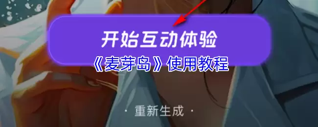 《麦芽岛》使用教程