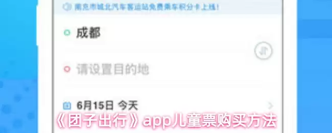 《团子出行》app儿童票购买方法