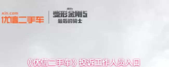 《优信二手车》投诉工作人员入口