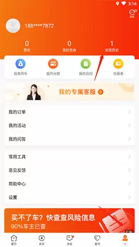 《优信二手车》历史浏览记录清除方法