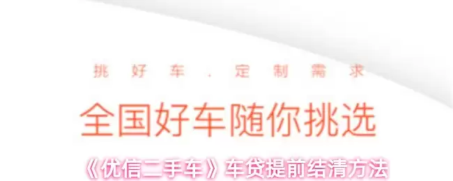 《优信二手车》车贷提前结清方法