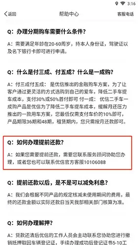 《优信二手车》车贷提前结清方法