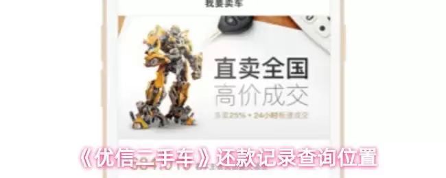 《优信二手车》还款记录查询位置