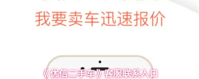 《优信二手车》客服联系入口