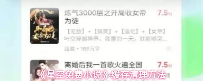 《星空免费小说》缓存清理方法