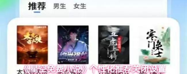 《星空免费小说》个性化推荐关闭设置