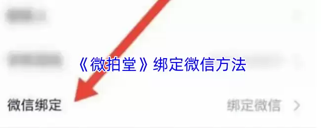 《微拍堂》绑定微信方法