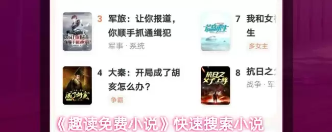 《趣读免费小说》快速搜索小说