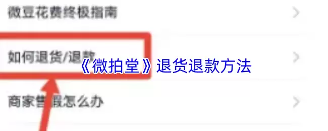 《微拍堂》退货退款方法