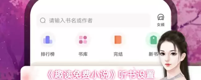 《趣读免费小说》听书设置