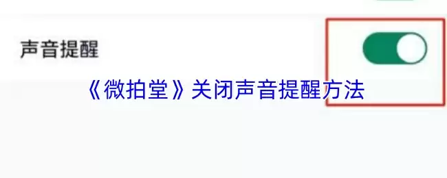 《微拍堂》关闭声音提醒方法