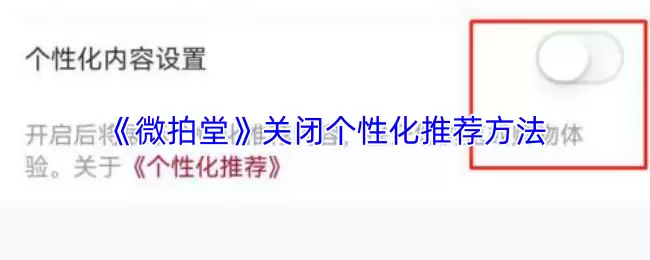 《微拍堂》关闭个性化推荐方法