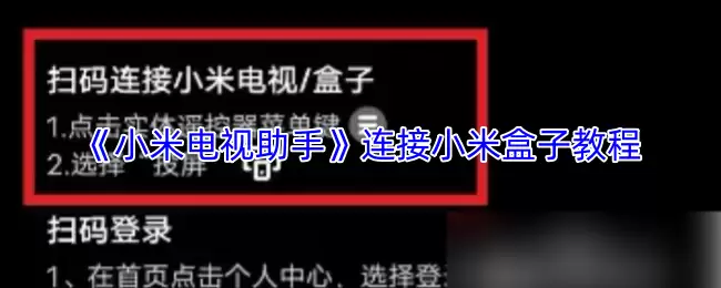 《小米电视助手》连接小米盒子教程