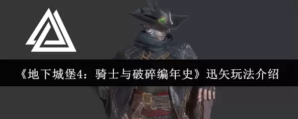 《地下城堡4：骑士与破碎编年史》迅矢玩法介绍