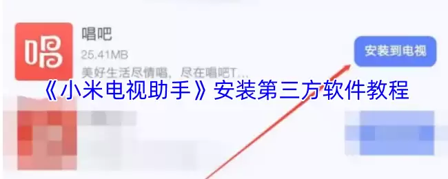 《小米电视助手》安装第三方软件教程