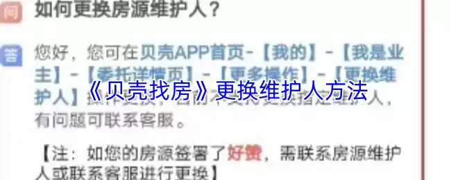 《贝壳找房》更换维护人方法