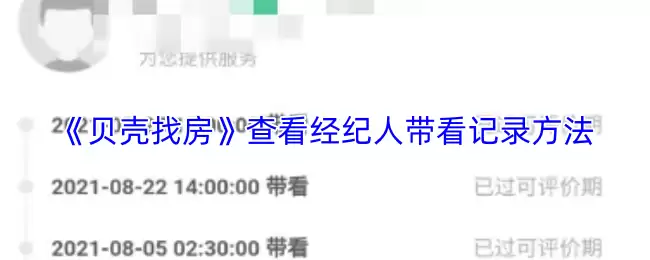 《贝壳找房》查看经纪人带看记录方法