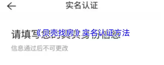 《贝壳找房》实名认证方法