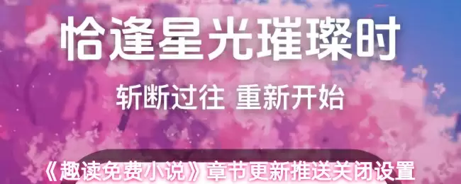 《趣读免费小说》章节更新推送关闭设置
