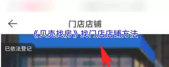 《贝壳找房》找门店店铺方法