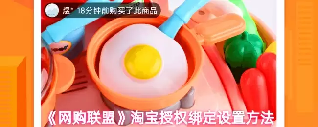 《网购联盟》淘宝授权绑定设置方法