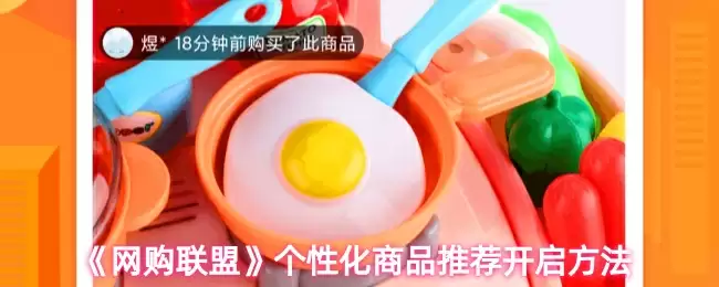 《网购联盟》个性化商品推荐开启方法