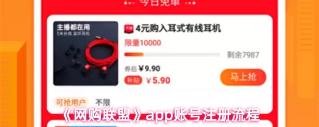 《网购联盟》app账号注册流程