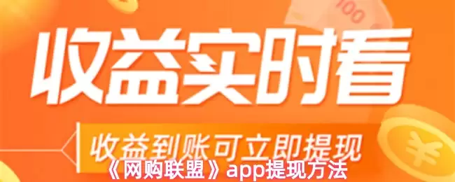 《网购联盟》app提现方法