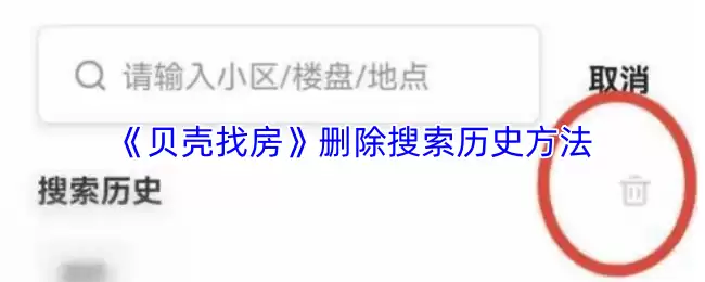 《贝壳找房》删除搜索历史方法