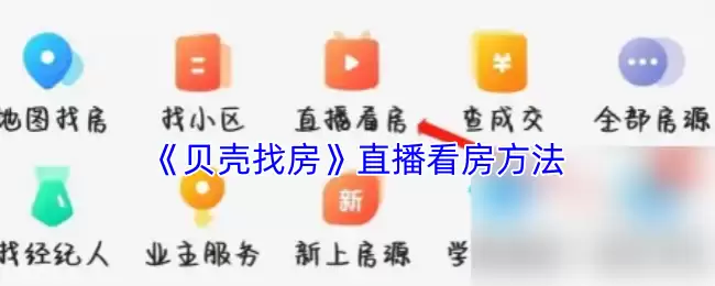 《贝壳找房》直播看房方法