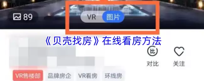 《贝壳找房》在线看房方法