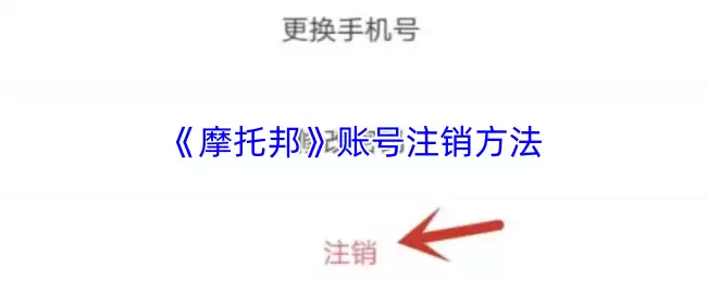 《摩托邦》账号注销方法