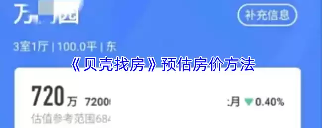 《贝壳找房》预估房价方法