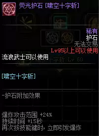 《DNF》剑帝护石符文推荐