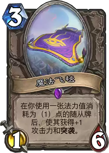 《炉石传说》暗影崛起中立新卡魔法飞毯介绍