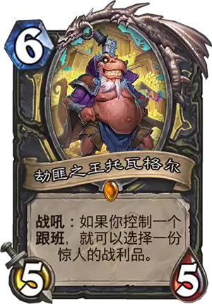 《炉石传说》新卡劫匪之王托瓦格尔介绍