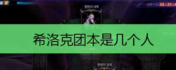 希洛克团本是几个人