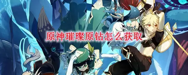原神璀璨原钻怎么获取