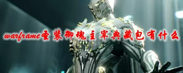 星际战甲圣装御魂主宰典藏包有什么