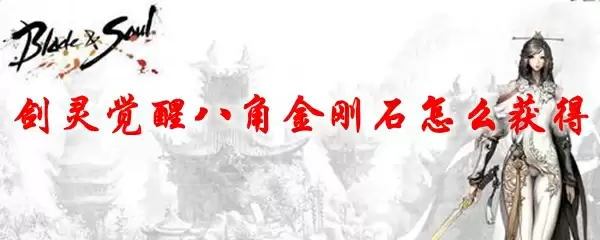 剑灵觉醒八角金刚石怎么获得