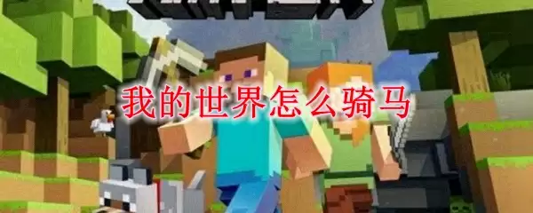 我的世界怎么骑马