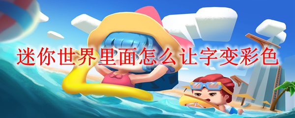 迷你世界里面怎么让字变彩色