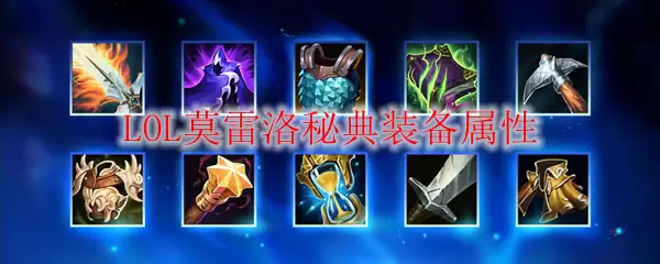 LOL莫雷洛秘典装备属性