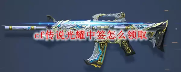 cf传说光耀中签怎么领取